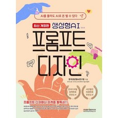 생성형AI 프롬프트 디자인 - AI를 몰라도 AI로 돈 벌 수 있다 (최신개정판), 상품명, 상품명