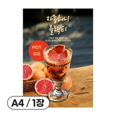 사심데코 가격 안적힌 전통차 홍보 카페 음료 포스터 종이재질, 1장, POP222(허니자몽블랙티)