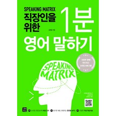Speaking Matrix： 為上班族設計的1分鐘英語口說：科學化3階段英語口說訓練課程, 易說