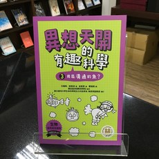 華欣師大店《異想天開的有趣科學 3 用屁溝通的魚？》小角落文化 元鍾禹等 科學 9786267188279