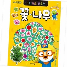 스티커로 배우는 꽃 나무 캐릭터문구