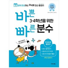 바쁜 3 4학년을 위한 빠른 분수 (이지스에듀)