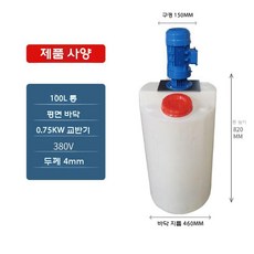 플라스틱 교반통 PE 화학 전기 혼합통 화학약품 저장통, 100L드럼0.75KW믹서380V