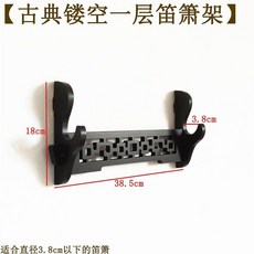 古典鏤空六層笛簫架，適合直徑3.8cm以下笛簫, 1個, 古典鏤空黑色一層笛簫架