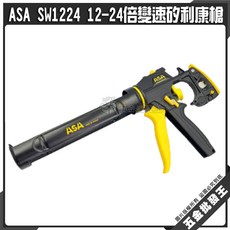 ASA SW1224 12-24倍變速 矽利康槍, 1個