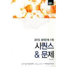 시퀀스 문제:과년도 출제문제 수록, 동일출판사, 윤대용 저
