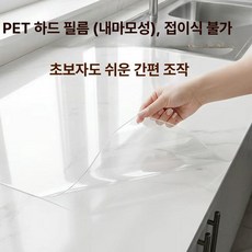 현킷 기름응고제 싱크대필름 시트지 주방필름시공, PET 고온 내열