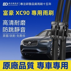 BD 富豪XC90 專用雨刷 高清耐磨 防跳靜音, VOLVO XC90