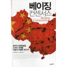 베이징 컨센서스:중국의 경제모델은 21세기 세계를 어떻게 지배할것인가, 21세기북스, 스테판 할퍼