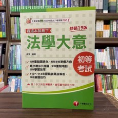 千華出版 初等、地方5等【看這本就夠了法學大意(成宜)】(2025年4月19版)
