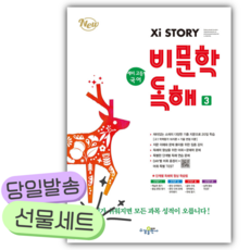 2025년 자이스토리 예비 고등 국어 비문학 독해 3 [쁘띠수첩+당근볼펜], 국어영역, 고등학생