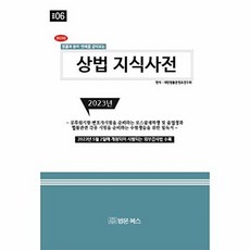 법률과 용어·판례를 같이보는 상법 지식사전(2023), 법문북스, 대한법률콘텐츠연구회(저), 대한법률콘텐츠연구회