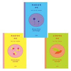 (교육 하임 G.기너트) 부모와 아이 사이 + 교사와 학생 사이 + 부모와 십 대 사이 (전3권)