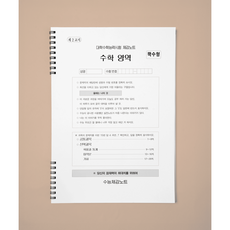 [수능체감연구소/수학] 수능체감 노트 A4 모의고사 재질, 화이트, 1개