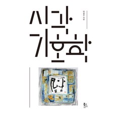 BookKorea 視覺符號學, 朴一禹