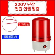 정전 알림 사이렌 경보기 조명 부저 양식장 알림벨 복전, 220v 전원 알람, 1개, 기본 색상