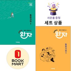 비상교육 [북마트 특별 구성] 비상 완자 고등 통합과학 1 + 통합사회 ISBN-9791173161902, 고등학생