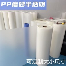 PP磨砂塑料片 舞臺婚慶裝飾膜 陽臺遮光隔斷膠片, PP磨砂本色無膠 0.8毫米厚度 硬度適,尺寸:寬度100*長度200釐米多拍長度