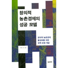 創意農村經濟的成功模式：為活化創意農村經濟的政策模型開發, Book Korea, 具文謨, 全澤秀, 金洪相, 黃載希, 李晟雨, 南貞淑, 徐宇晳, 鄭相哲, 申斗燮, 元倫善, Throsby, Spencer, Rowe, Klamer