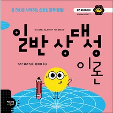 일반 상대성 이론, 책세상어린이