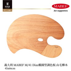 【時代中西畫材】義大利 MABEF M/41 Diaz橢圓型調色板 45x66cm 山毛櫸木 僅限郵寄, 1個