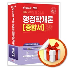 2024 나두공 9급공무원 행정학개론 종합서 (사 은 품 증 정)