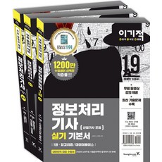 이기적 정보처리기사(산업기사 포함)실기 기본서(2019):(모의고사 15회+최신 기출문제 12회+무료 동영상 제공), 영진닷컴