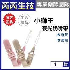 小獅王Simba 蘊蜜夜光奶嘴帶, 栗粉, 1個