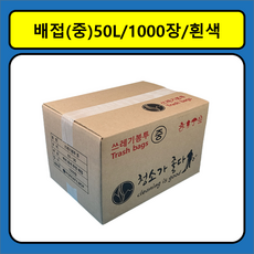 쓰레기봉투 백색 중 50리터 1000매 재활용 비닐봉투 봉지 분리수거 대형 대용량 큰 배접봉투 청소가좋다, 50L, 1000개
