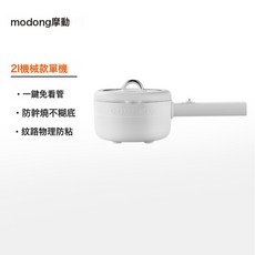 modong摩動 2L電煮鍋 多功能宿舍家用蒸煮炒鍋, 2L白色機械款:1個