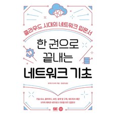 한 권으로 끝내는 네트워크 기초