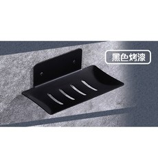 肥皂架(黑色) 免打孔香皂盒, 1個, 黑色