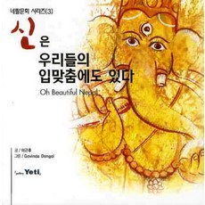 신은 우리들의 입맞춤에도 있다, 하나의학사, 이근후 저