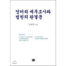엉터리 세무조사와 법원의 판결문, 이지출판, 정재철 저