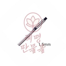 혜명잡화상사 핸드 리머 규격 1.5mm