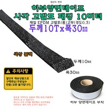 고발포 EPDM 고무 접착 패킹 두께 10T 폭 30mm 길이 10미터 10x30 mm 발포 스펀지, 1개