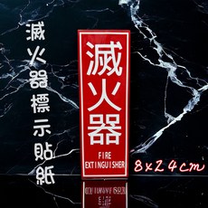 滅火器標示牌 8x24cm 消防設備標誌 滅火器位置指示牌 安全標示貼紙, 貼紙, 1個