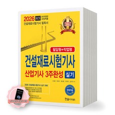 [지구돋이 책갈피 증정] 2026 건설재료시험기사 산업기사 3주완성 실기 한솔아카데미, 한솔, 제본안함
