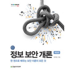 정보 보안 개론:한 권으로 배우는 보안 이론의 모든 것, 한빛아카데미