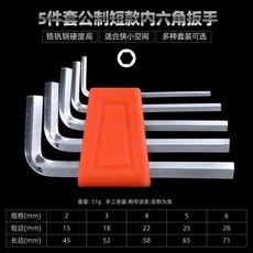 內六角扳手 5件套公制短款, 1個, 5件套六角紅色【公製短款】
