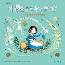 이 뼈를 모두 누가 찾았게?:최초의 고생물학자 메리 애닝, 씨드북, 상세 설명 참조