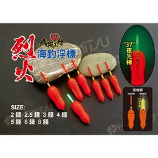HARIMITSU 烈火 海水浮標 2錢/2.5錢/4錢/5錢/8錢, 1個, 4錢