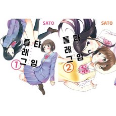 플래그 타임 1 2권 합본 세트(전2권)