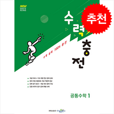 수력충전 공통수학 1 (2026년용) + 쁘띠수첩 증정, 수학