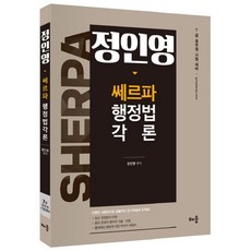 정인영 쎄르파 행정법 각론:7급 공무원 시험 대비, 배움