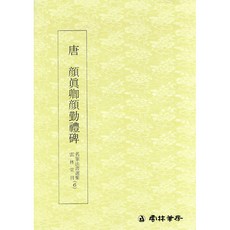 명필법서선집 (6) 당 안진경안근례비 / 해서 - 운림당