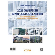 2025 대한민국 대표 화장품 OEM ODM 기업 총람 : K-COSMETICS Insight Leading OEM ODM Companies, (주)코스인, (주)코스인 저