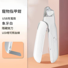 寵物USB充電指甲鉗 象牙白 LED照明 隱藏銼刀 防飛濺, 充電款 - 照血線 防飛濺 可磨甲 指甲鉗, 1個
