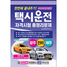 2026 한번에 끝내주기 택시운전 자격시험 총정리문제: 광주 전라 제주, 크라운출판사