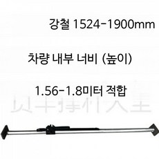 화물 지지대 조절식 냉동탑차 고정봉 화물차 트럭 기본바, 1개, 강철 1524-1904mm